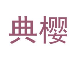 典樱 第07类机械设备商标转让 注册号42965121