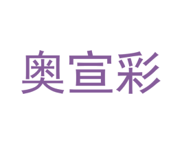 奥宣彩