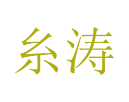 糸涛