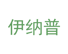 伊纳普