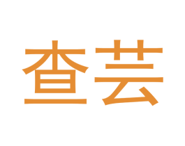 查芸 第07类机械设备商标转让 注册号42947856