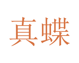 真蝶
