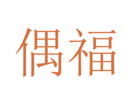 偶福 第07类机械设备商标转让 注册号40666078