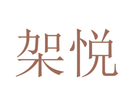 架悦 第07类机械设备商标转让 注册号40694758