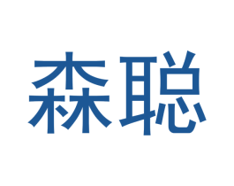森聪