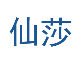 仙莎 第07类机械设备商标转让 注册号43111286