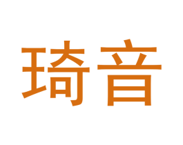 琦音
