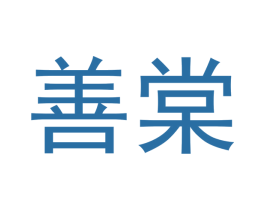 善棠