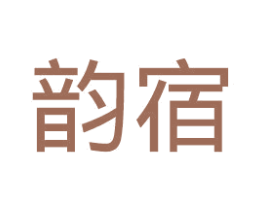 韵宿