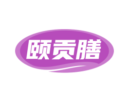 颐贡膳