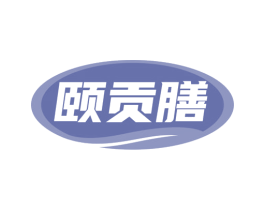 颐贡膳