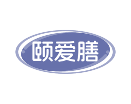 颐爱膳