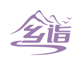 乡诣