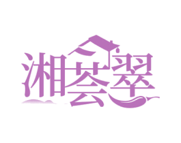 湘荟翠
