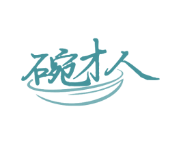 碗才人