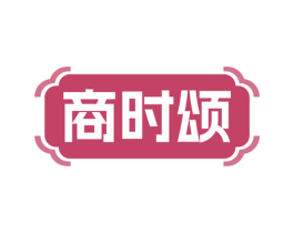 商时颂