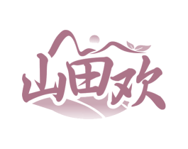 山田欢