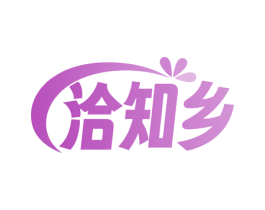 洽知乡