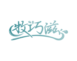 牧巧滋