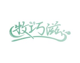 牧巧滋