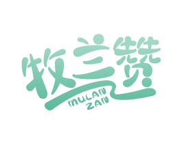牧兰赞