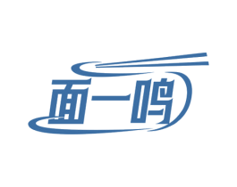 面一鸣