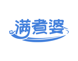 满煮婆