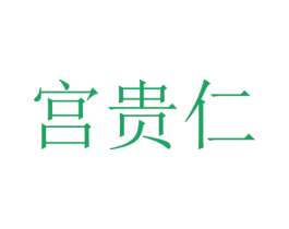 宫贵仁