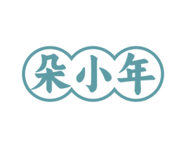 朵小年