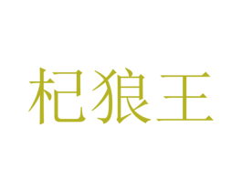 杞狼王