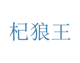 杞狼王