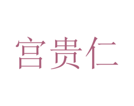 宫贵仁