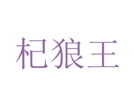 杞狼王
