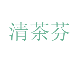 清茶芬