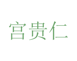 宫贵仁