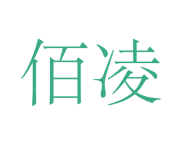 佰凌