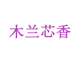 木兰芯香