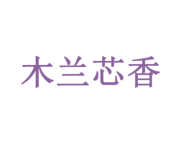 木兰芯香