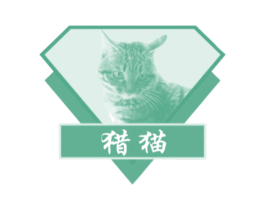 猎猫