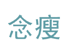 念瘦 第35类广告贸易商标转让 注册号16888434