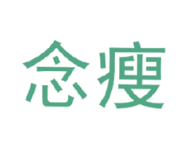 念瘦 第25类服装鞋帽商标转让 注册号16888436