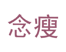 念瘦