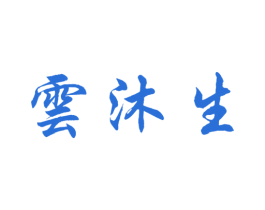 云沐生