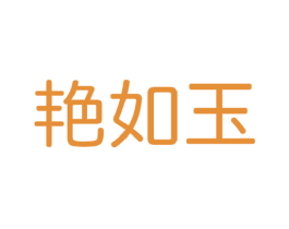 艳如玉