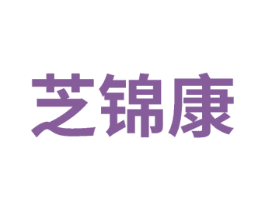 芝锦康