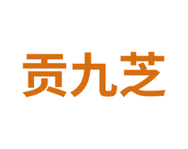 贡九芝