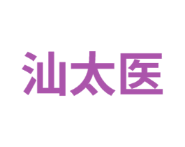 汕太医