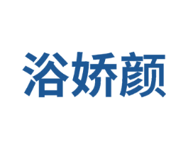 浴娇颜