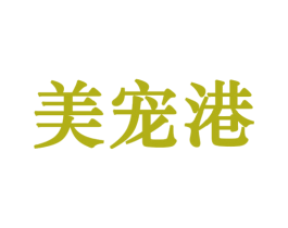 美宠港
