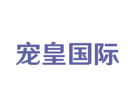 宠皇国际